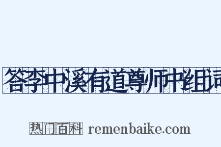 答李中溪有道尊师书组词是什么意思的图片